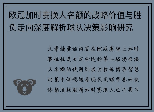 欧冠加时赛换人名额的战略价值与胜负走向深度解析球队决策影响研究 欧冠加时赛换人名额的战略价值与胜负走向深度解析球队决策影响研究