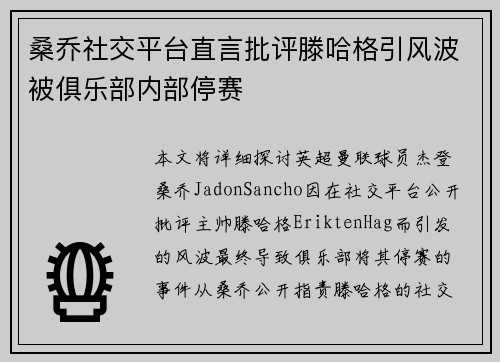 桑乔社交平台直言批评滕哈格引风波被俱乐部内部停赛