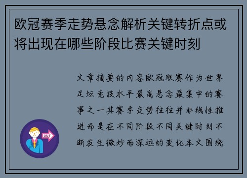 欧冠赛季走势悬念解析关键转折点或将出现在哪些阶段比赛关键时刻