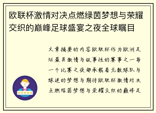 欧联杯激情对决点燃绿茵梦想与荣耀交织的巅峰足球盛宴之夜全球瞩目 欧联杯激情对决点燃绿茵梦想与荣耀交织的巅峰足球盛宴之夜全球瞩目
