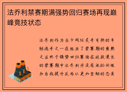 法乔利禁赛期满强势回归赛场再现巅峰竞技状态