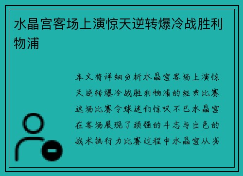 水晶宫客场上演惊天逆转爆冷战胜利物浦