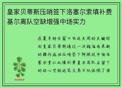 皇家贝蒂斯压哨签下洛塞尔索填补费基尔离队空缺增强中场实力 皇家贝蒂斯压哨签下洛塞尔索填补费基尔离队空缺增强中场实力