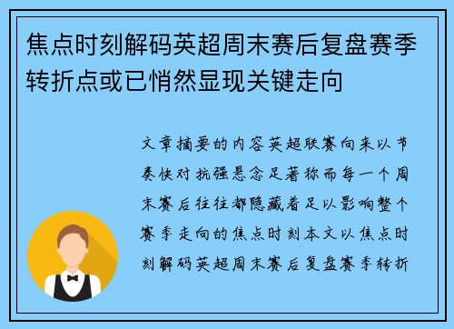 焦点时刻解码英超周末赛后复盘赛季转折点或已悄然显现关键走向 焦点时刻解码英超周末赛后复盘赛季转折点或已悄然显现关键走向