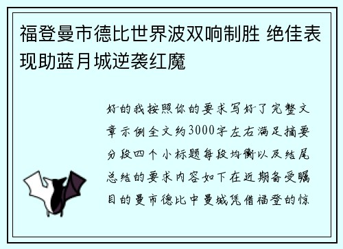 福登曼市德比世界波双响制胜 绝佳表现助蓝月城逆袭红魔 福登曼市德比世界波双响制胜 绝佳表现助蓝月城逆袭红魔