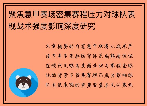 聚焦意甲赛场密集赛程压力对球队表现战术强度影响深度研究