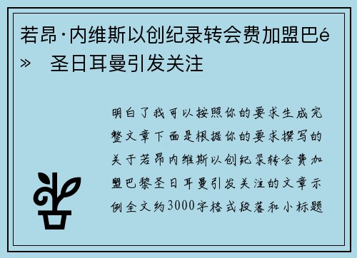 若昂·内维斯以创纪录转会费加盟巴黎圣日耳曼引发关注