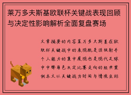 莱万多夫斯基欧联杯关键战表现回顾与决定性影响解析全面复盘赛场 莱万多夫斯基欧联杯关键战表现回顾与决定性影响解析全面复盘赛场