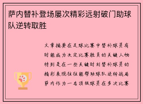 萨内替补登场屡次精彩远射破门助球队逆转取胜 萨内替补登场屡次精彩远射破门助球队逆转取胜
