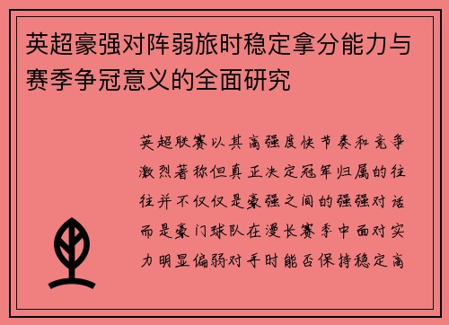 英超豪强对阵弱旅时稳定拿分能力与赛季争冠意义的全面研究 英超豪强对阵弱旅时稳定拿分能力与赛季争冠意义的全面研究