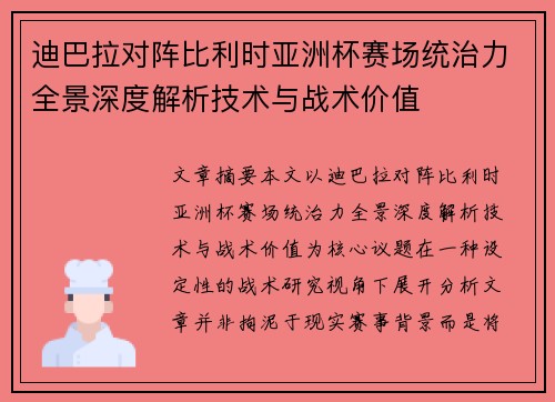 迪巴拉对阵比利时亚洲杯赛场统治力全景深度解析技术与战术价值 迪巴拉对阵比利时亚洲杯赛场统治力全景深度解析技术与战术价值