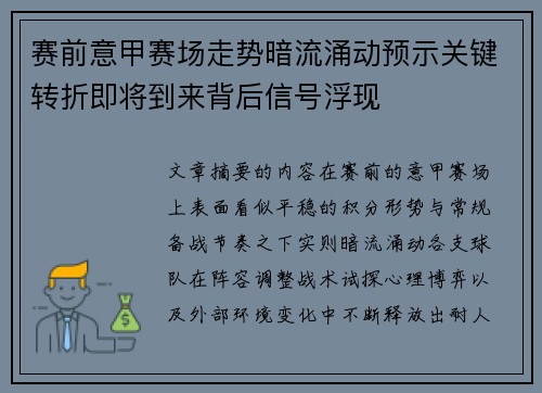 赛前意甲赛场走势暗流涌动预示关键转折即将到来背后信号浮现 赛前意甲赛场走势暗流涌动预示关键转折即将到来背后信号浮现
