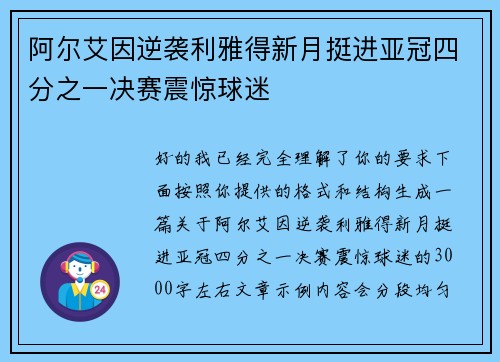 阿尔艾因逆袭利雅得新月挺进亚冠四分之一决赛震惊球迷 阿尔艾因逆袭利雅得新月挺进亚冠四分之一决赛震惊球迷