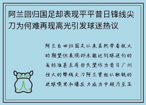 阿兰回归国足却表现平平昔日锋线尖刀为何难再现高光引发球迷热议 阿兰回归国足却表现平平昔日锋线尖刀为何难再现高光引发球迷热议