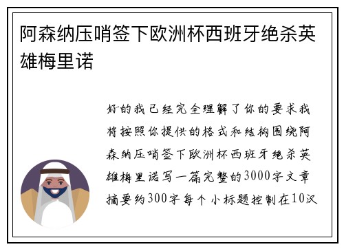 阿森纳压哨签下欧洲杯西班牙绝杀英雄梅里诺 阿森纳压哨签下欧洲杯西班牙绝杀英雄梅里诺