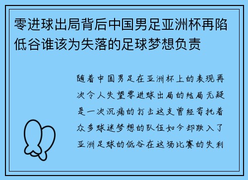 零进球出局背后中国男足亚洲杯再陷低谷谁该为失落的足球梦想负责 零进球出局背后中国男足亚洲杯再陷低谷谁该为失落的足球梦想负责